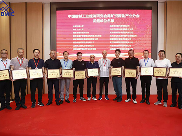 中国建材工业经济研究会尾矿资源化产业分会