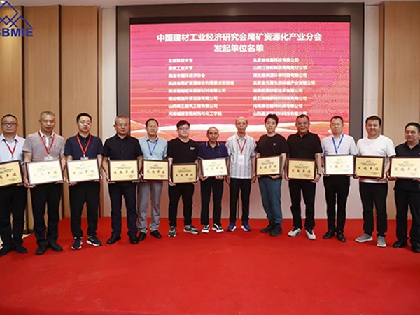 中国建材工业经济研究会尾矿资源化产业分会